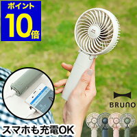 ブルーノ 扇風機 ミニファン ハンディファン ハンディ 携帯 モバイルバッテリー ミニ扇風機 ポータブル扇風機 ミニ 卓上 USB スマホ 充電 ハンディーファン 小型 充電式 手持ち 熱中症対策 コンパクト BDE029［ BRUNO ポータブルミニファン ］