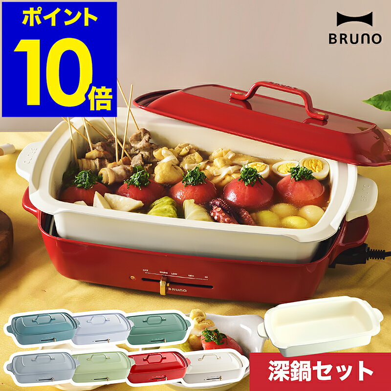 【最大1200円クーポン】深鍋セット【レシピと選べる特典付き】ホットプレート ブルーノ bruno セット販売 たこ焼き すき焼き 蒸し物 お鍋 なべ 卓上 焼き肉 焼肉 煮物 深鍋 グランデサイズ おしゃれ BOE026 プレゼント［ BRUNO ホットプレートグランデ 深鍋セット ］のサムネイル