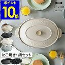 【スプーンとレシピ特典付き】ブルーノ ホットプレート 鍋 セット crassy+ オーバル たこ焼き器 お鍋 なべ 深鍋 BOE053 おしゃれ コンパクト ブラック グレージュ クラッシィ クラッシー すき焼き【ポイント10倍 送料無料】［ BRUNO crassy+ オーバルホットプレート ］