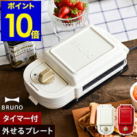 新色登場 BRUNO ブルーノ ホットサンドメーカー ホットサンド タイマー付 プレスサンド メーカー 洗える 耳まで焼ける 縦置き おしゃれ ホワイト シルバー フレンチトースト［ BRUNO ホットサンドメーカー シングル ］