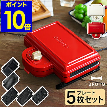 楽天市場 5枚セット Bruno ブルーノ ホットサンドメーカー ダブル レシピと特典付き Boe044 プレスサンド メーカー ホットサンド 2枚 耳まで焼ける 洗える コンパクト おしゃれ ポイント10倍 送料無料 Bruno ホットサンドメーカー ダブル プレート5枚セット 楽天市場 5枚セット Bruno ブルーノ ホットサンドメーカー ダブル レシピと特典付き Boe044 プレスサンド メーカー ホットサンド 2枚 耳まで焼ける 洗える コンパクト おしゃれ ポイント10倍 送料無料 Bruno ホットサンドメーカー ダブル プレート5枚セット