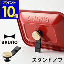 ブルーノ コンパクトホットプレート コンパクトグリルホットプレート スタンドノブ 取っ手 自立 ハンドル BOE021 BOE109 オプションパーツ スタンド 別売り 別売 便利グッズ 取り付け簡単 BOE021STAND ギフト［ BRUNO スタンドノブ ］