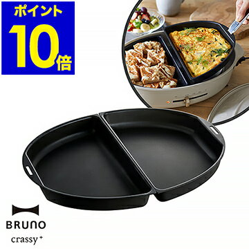 BRUNO crassy+ ハーフプレート オーバルホットプレート用 ブルーノ BOE053-HALF コンパクト クラッシー クラッシィ crassy 朝食 同時調理 時短 おしゃれ【ポイント10倍 送料無料】［ BRUNO crassy+ オーバルホットプレート用ハーフプレート ］