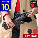 クニルプス ドライバッグ 折りたたみ傘袋 収納袋 濡れたまま DRY BAG ドライバック 折り畳み傘専用収納袋 ブランド 濡れた傘を収納 便..