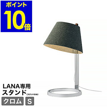 LANA Table stand （ラナ テーブルスタンド ）用 スモール 小 スタンドライト 卓上 間接照明 テーブルライト デスクライト 電気スタンド 寝室 北欧 インテリア クローム【ポイント10倍 送料無料】［ Pablo LANA Table stand スモール / クロム ］