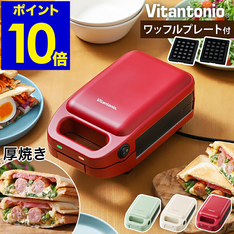 【特典付き】ビタントニオ 厚焼き ホットサンドメーカー グード2 プレスサンド フレンチトースト 朝食 耳まで焼ける プレート 洗える 一枚焼き 両面焼き コンパクト おしゃれ VHS-15【ポイント10倍 送料無料】［ Vitantonio 厚焼き ホットサンドベーカー gooood 2 ］のサムネイル