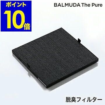 バルミューダ ザ ピュア 専用フィルター A01A-D100 活性炭 脱臭フィルター 活性炭フィルタ