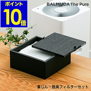 バルミューダ ザ ピュア 専用フィルター A01A-P100 HEPAフィルター 活性炭 PM2.5 ホコリ 花粉 カビ 粒子 高性能フィルター ニオイ シックハウス［ BALMUDA The Pure 集じん・脱臭フィルターセット ］