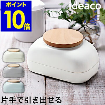 ウェットティッシュ ケース おしりふき 除菌 ふた フタ 軽量 フタ付き ふた付き イデアコ ウェット ティッシュ ケース 収納 シンプル 除菌シート メイク落とし かわいい 詰め替え 水99% 赤ちゃん【ポイント10倍 送料無料】［ ideaco Mochi Papas ］