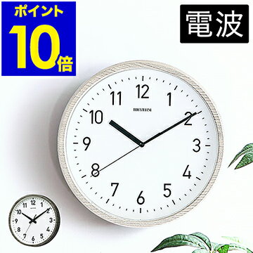 掛け時計 おしゃれ 電波時計 電波 音がしない 連続秒針 時計【時計用フック特典付き】壁掛け かけ時計 木目調 ウッド 掛時計 壁掛け時計 壁掛時計 グレー リズム時計 8MY536NC ウォールクロック【ポイント10倍 送料無料】［ RHYTHM スタンダードスタイル 144 ］