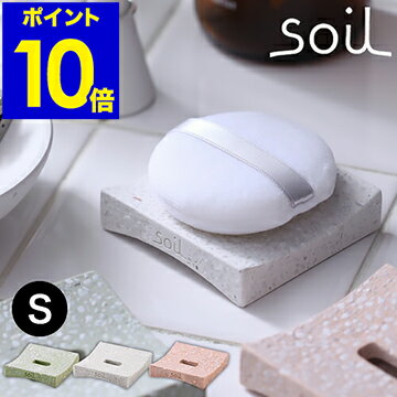 パフトレイ パフトレー トレー ソイル soil Sサイズ ミニ パフ パフ置き パフ専用 スポンジ スポンジ置き PUFF TRAY 珪藻土 吸水 吸湿 ホワイト ピンク グリーン【ポイント10倍】［ soil パフ…