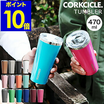 コークシクル タンブラー 保温 保冷 蓋付き ふた付き おしゃれ corkcicle コーヒー 持ち運び 蓋 ふた ステンレス マイボトル マグボトル 保温保冷 真空断熱 真空 ステンレスボトル アウトドア ギフト【ポイント10倍 送料無料】［ CORKCICLE TUMBLER 16oz（470ml） ］