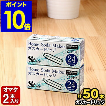 ソーダスパークル ガスカートリッジ 50本 (特典2本含む) セット【特典付き】SSK003-24 炭酸水メーカー 交換用 炭酸水製造機 マルチスパークル 2 専用カートリッジ【ポイント10倍 送料無料】［ ソーダスパークル ガスカートリッジ 50本 (特典2本含む) ］