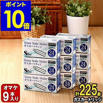 ソーダスパークル ガスカートリッジ 225本 (特典9本含む) セット【特典付き】SSK003-24 炭酸水メーカー 交換用 炭酸水製造機 マルチスパークル 2 専用カートリッジ【ポイント10倍 送料無料】［ ソーダスパークル ガスカートリッジ 225本 (特典9本含む) ］
