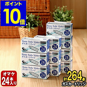 ソーダスパークル ガスカートリッジ 264本 (特典24本含む) セット【特典付き】SSK003-24 炭酸水メーカー 交換用 炭酸水製造機 マルチスパークル 2 専用カートリッジ【ポイント10倍 送料無料】［ ソーダスパークル ガスカートリッジ 264本 (特典24本含む) ］