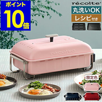 レコルト ホームバーベキュー ホットプレート【選べる豪華特典付き】レシピ付き 限定カラー 焼肉 焼き肉 ステーキ 丸洗いできる 卓上グリル 小型 コンパクトホットプレート ベランピング RBQ-1 RBQ1 ホームBBQ おしゃれ【ポイント10倍 送料無料】［ recolte HOME BBQ ］のサムネイル