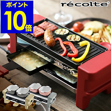 【選べる特典付き】ラクレット チーズヒーター レコルト メルト チーズフォンデュ チーズ ヒーター スライスチーズ アヒージョ フォンデュ チョコ グリル ラクレットフォンデュメーカー RRF-1【ポイント10倍 送料無料】［ recolte ラクレット&フォンデュメーカー Melt ］のサムネイル