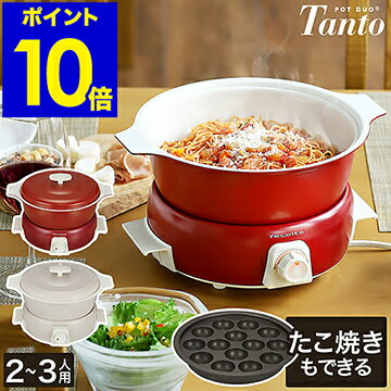 レシピ付き★ グリル鍋 たこ焼き器 レコルト タント【特典付き】電気鍋 電気グリル鍋 セット 4役 なべ グリルなべ 卓上 1.9L 二人用 三人用 ホットプレート 蒸し器 鍋 ホーロー風 おしゃれ かわいい すき焼き【ポイント10倍 送料無料】［ recolte ポットデュオ Tanto ］