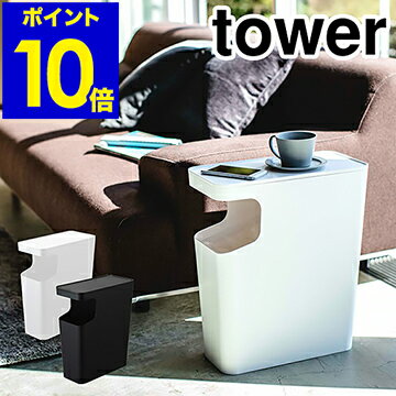 ［ tower / タワー ダストボックス＆サイドテーブル ］tower テーブル ゴミ箱 ベッドサイド サイドテーブル スリム ナイトテーブル コーヒーテーブル トイレ ごみ箱 リモコン 山崎実業 四角 リビング 寝室 シンプル おしゃれ 3988 3989 【ポイント10倍 送料無料】