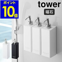 ［ tower マグネットツーウェイディスペンサー ］タワー シャンプーボトル おしゃれ 詰め替え ディスペンサー ソープディスペンサー コンディショナーボトル ボディソープ ボトル 磁石 マグネット 袋ごと そのまま 北欧 yamazaki 山崎実業