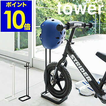 ［ tower ペダルなし自転車＆ヘルメットスタンド ］タワー