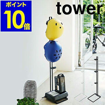 ［ tower ヘルメット＆電動自転車バッテリースタンド ］タワー ヘルメット 収納 ヘルメット収納 自転車 電動自転車 子供 子ども キッズ 置き フック 玄関収納 玄関 勝手口 おもちゃ バッテリー スタンド おしゃれ 北欧 yamazaki 山崎実業【ポイント10倍 送料無料】