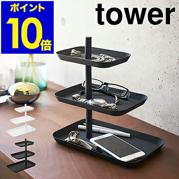 ［ tower / タワー アクセサリー3段トレー ］ピアス トレー トレイ 収納 サングラス メガネ 指輪 スマホ スマートフォン 小物入れ アクセサリー収納 おしゃれ 北欧 yamazaki 山崎実業【ポイント10倍 送料無料】