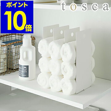 ［ tosca / トスカ 連結タオル収納ラック 2個組 ］バスタオル ミニタオル フェイスタオル すきま収納 タオルホルダー タオルケース ストック タオル掛け おしゃれ 北欧 yamazaki 山崎実業【ポイント10倍 送料無料】