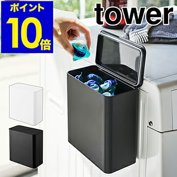 ［ tower マグネット洗濯洗剤ボールストッカー ］タワー 洗濯洗剤 ボールストッカー ジェルボール ケース 洗剤入れ 詰め替え用 ストッカー ストック 洗剤 小物入れ おしゃれ ふた付き 磁石 洗濯 収納 ランドリー サニタリー 白 北欧 yamazaki 山崎実業【ポイント10倍】