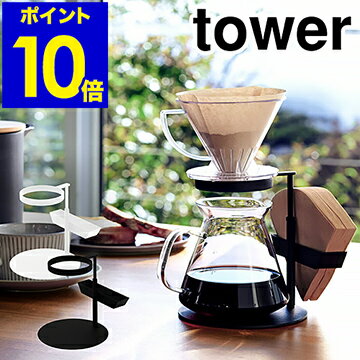 ［ tower / コーヒードリッパースタンド シングル ］タワー コーヒー 珈琲 ドリッパースタンド コーヒー器具 キッチン 調理器具 ドリッパー 便利グッズ グッズ ドリップ スタンド おしゃれ 山崎実業 yamazaki 黒 白 ブラック ホワイト【ポイント10倍】