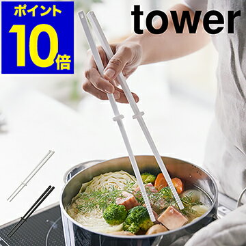 ［ tower / タワー シリコーン菜箸 ］菜箸 さいばし 菜ばし 耐熱 直置き 食洗機対応 菜箸キーパー付き すべりにくい シリコン 盛り付け箸 箸 調理器具 おしゃれ 北欧 シンプル yamazaki キッチン 調理道具 山崎実業 4274 4275【ポイント10倍】