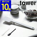 ［ tower / タワー シリコーンスパチュラ ］へら スクレーパー シリコン スパチュラ 裏ごし 調理器具 製菓道具 お菓子作り 食洗機対応 おしゃれ 北欧 シンプル yamazaki キッチン 料理 調理道具 キッチンツール 山崎実業 4276 4277【ポイント10倍】