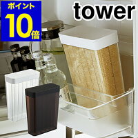 ［ タワー 1合分別 冷蔵庫用米びつ ］1合分別 冷蔵庫用米びつ tower タワー 冷蔵庫 米びつ 約2kg 米櫃 こめびつ ライスストッカー 1.8L 保存容器 お米 保存 収納 野菜室 ドアポケット 計量 分割 yamazaki 白 黒 ホワイト ブラック