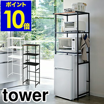 ［ tower / 冷蔵庫上ラック ］タワー 冷蔵庫 上 収納