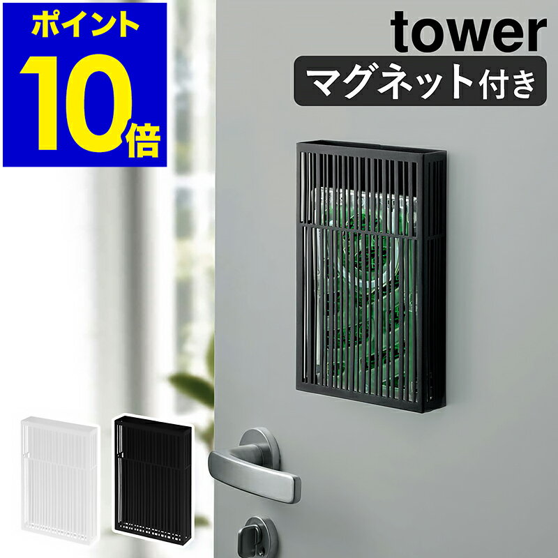 ［ マグネット虫除けプレートカバー タワー ］山崎実業 tower マグネット虫除けプレート カバー ケース 玄関扉 蚊 蚊対策 ベランダ 虫よけカバー 虫よけケース 虫よけ収納 虫除け 虫よけ入れ 磁石 ケース yamazaki 黒 白 ブラック ホワイト 3874 3875【ポイント10倍】