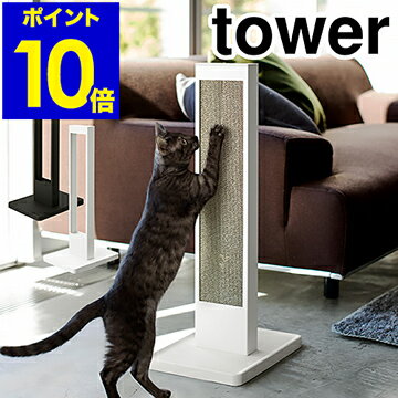 ［ tower / タワー 猫の爪とぎスタンド ］猫の爪とぎ スタンド ケース tower タワー 段ボール ダンボール おしゃれ 猫 爪とぎ 交換用 つめとぎ 爪研ぎ 爪みがき キャット 紙 猫用品 ねこ ネコ yamazaki 山崎実業 黒 白 ブラック ホワイト【ポイント10倍 送料無料】