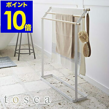 ［ トスカ バスタオルハンガー ］バスタオルハンガー ホワイト 大判　バスタオル掛け バスタオル バスタオルラック おしゃれ バスタオルスタンド スリム シンプル サニタリー 北欧 tosca 山崎実業 YAMAZAKI【ポイント10倍 送料無料】