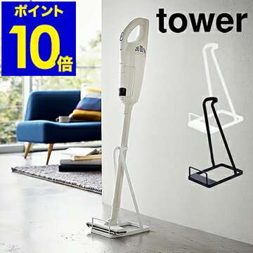 ［ タワー スティッククリーナースタンド ］コードレスクリーナースタンド tower タワー 掃除機スタンド 収納 立てかけ 充電式クリーナー ハンディ ハンディークリーナー 軽量 スティック型 便利 スリム 省スペース 立てかけスタンド【ポイント10倍 送料無料】