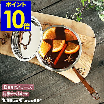 ビタクラフト ディア 片手鍋 14cm ih 対応 ローズゴールド VitaCraft Dear ステンレス ギフト おしゃれ かわいい ギフトボックス入り フタ付 蓋付 全面多層構造鍋 10年保証 No.3952【ポイント10倍 送料無料】［ ビタクラフト Dear 片手鍋 14cm ］