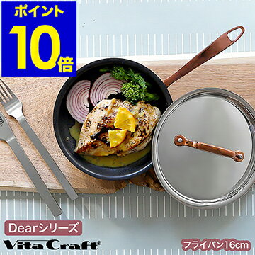 ビタクラフト ディア フライパン 16cm ih 対応 深鍋 ローズゴールド VitaCraft Dear ステンレス ギフト おしゃれ かわいい ギフトボックス入り フタ付 蓋付 全面多層構造鍋 10年保証【ポイント10倍 送料無料】［ ビタクラフト Dear フライパン 16cm ］