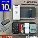 オービットキー ガジェットポーチ ケーブル収納 ハードケース リモートワーク スマホ充電器 置くだけ usb ワイヤレス パソコン周辺機器 ガジェットケース おしゃれ ケーブル 収納 小物収納 出張 在宅ワーク テレワーク【ポイント10倍 送料無料】［ Orbitkey Nest ］