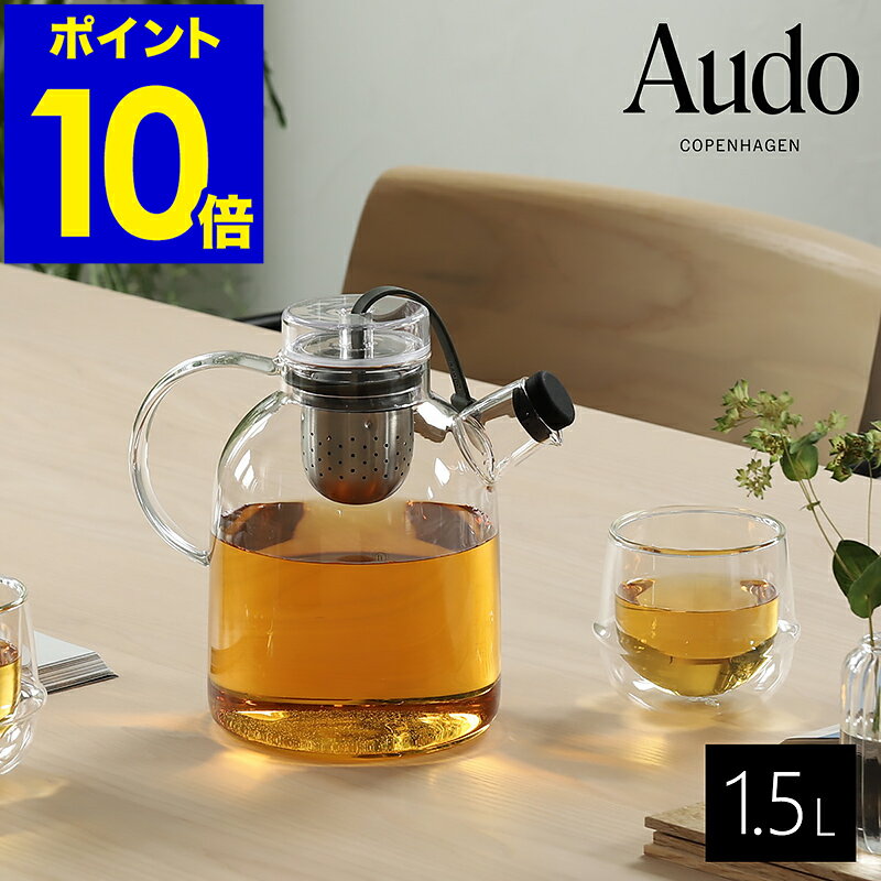 楽天インテリアショップroomy gardenケトル ティーポット 耐熱ガラス 1500ml お茶 急須 紅茶 ストレーナー 紅茶ポット ガラスポット ガラス製 ポット ガラス 茶こし付 モダン 北欧 おしゃれ 北欧インテリア キッチン MENU【ポイント10倍 送料無料】［ Audo Copenhagen ケトルティーポット 1.5L ］