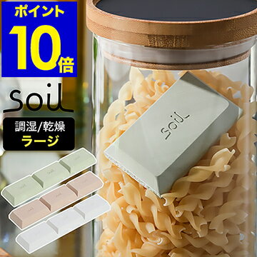 soil ソイル ドライングブロック 乾燥剤 乾燥 珪藻土 ドライ ブロック 調味料 保存 食品用 湿気取り 湿気とり 調湿剤 キッチン雑貨 おしゃれ 自然素材 吸湿 アッシュコンセプト 固まらない 茶葉 乾物 キッチン エコ【ポイント10倍】［ soil ドライングブロック ラージ ］