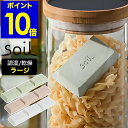 soil ソイル ドライングブロック 乾燥剤 乾燥 珪藻土 ドライ ブロック 調味料 保存 食品用 湿気取り 湿気とり 調湿剤…