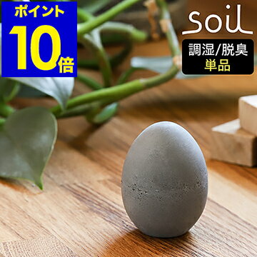 ▼ インテリアショップ roomy garden （ ルーミーガーデン ）からのコメント ■ soil DRYING EGG / ソイル ドライングエッグ JIS-K245 『 soil DRYING EGG（ ソイル ドライングエッグ ）』は冷蔵庫内の気になるニオイを軽減する調湿脱臭剤。炭と調湿力の高い珪藻土を混ぜた素材を使用することで、冷気に含まれたニオイを取り除きながら、庫内の湿度を適度な状態で保ちます。使い方は本物の卵のようにエッグトレーに並べるだけ。底面は平らになっているので自立して置け、玄関やクローゼットなど様々な場所でも活躍します。soil DRYING EGG / ソイル ドライングエッグ JIS-K245 エッグトレーに佇む調湿脱臭の名手 『 soil DRYING EGG（ ソイル ドライングエッグ ）』は冷蔵庫内の気になるニオイを軽減する調湿脱臭剤。炭と調湿力の高い珪藻土を混ぜた素材を使用することで、冷気に含まれたニオイを取り除きながら、庫内の湿度を適度な状態で保ちます。使い方は本物の卵のようにエッグトレーに並べるだけ。底面は平らになっているので自立して置け、玄関やクローゼットなど様々な場所でも活躍します。 冷蔵庫内の環境を快適に 冷蔵庫のエッグトレーにすっきり収まる卵型。珪藻土の調湿性と炭の脱臭性のダブル効果で、食材のニオイ移りなどが少ない快適な庫内に整えます。自然素材でできているので安心ですね。 フラットな底面で置きやすい 底面は平らになっていて自立するので扱いやすく、どこにでも手軽に置けます。 様々な場所で活躍 湿気やニオイが気になる玄関やトイレ、食器棚やクローゼットなどにも◎。卵のオブジェとして楽しむこともできます。 日々のお手入れで繰り返し使える 一定期間使用したら時々外に出して乾燥させることで吸湿力が戻ります。また水に短時間（ 約30分 ）浸けて水分を完全に乾燥させれば脱臭力も回復します。 サイズ 約 直径 45mm×高さ 60mm 重さ 約 56g ※重さは目安です。珪藻土の水分含有量によって多少前後します。 素材 秋田県産珪藻土+ 炭 原産国 日本 備考 soilの製品は、メーカーによる厳しい検査基準に適合した日本産の安全な珪藻土を原料としており、アスベスト（ 石綿 ）は一切含まれておりません。 ご注意 ※製品仕様やパッケージは改良のため予告なく変更される場合があります。 ※天然素材使用のため、ひとつひとつ風合いが異なります。 ※製品の性質上、微量に珪藻土の粉がでてきますが、品質上問題ございません。 ※土という性質上、置いた場所にキズがつく場合があります。 ※吸湿・脱臭力には限りがあります。一定期間使用したら時々外に出して乾燥させていただくと効果が戻ります。 ※素材の劣化につながりますので、長時間水に浸さないでください。 ※水洗いをした場合は、乾燥したように見えても内部に水分を保持していますので、必ずよく乾燥させてからご使用ください。 ※使用後は、よく乾燥させてから保管してください。 ※1個でのご購入は専用紙製パッケージではなく、用紙に包んだ状態でお届けします。