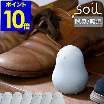 ▼ インテリアショップ roomy garden （ ルーミーガーデン ）からのコメント ■ soil FRESHEN / ソイル フレッシェン JIS-L412 『 soil FRESHEN（ ソイル フレッシェン ）』は高い脱臭力を持つリサイクルアッシュに、珪藻土と炭を組み合わせた調湿脱臭剤。手のひらに載るほどコンパクトだから、下駄箱などの小さな空間にもすっきり置けて、湿気やニオイを手軽に軽減できます。お手入れは、外気に当てて乾燥させるだけ。玄関先やトイレなどでも活躍してくれる、かわいらしい働きものです。soil FRESHEN / ソイル フレッシェン JIS-L412 愛らしいフォルムで置くだけ脱臭＆吸湿 『 soil FRESHEN（ ソイル フレッシェン ）』は高い脱臭力を持つリサイクルアッシュに、珪藻土と炭を組み合わせた調湿脱臭剤。手のひらに載るほどコンパクトだから、下駄箱などの小さな空間にもすっきり置けて、湿気やニオイを手軽に軽減できます。お手入れは、外気に当てて乾燥させるだけ。玄関先やトイレなどでも活躍してくれる、かわいらしい働きものです。 下駄箱のマスコット的存在 湿気を取るのに適した珪藻土、脱臭力のある炭、リサイクルアッシュの3つの素材を組み合わせた、調湿しながら脱臭する便利アイテム。ポンと置くだけで、下駄箱などのこもった湿気やニオイを手軽に軽減できます。 リサイクルアッシュとは 製紙工程でできる焼却灰のこと。繊維物が主成分で、多孔質構造の特性をもち、いやなニオイの元となるアンモニアガスなどに対して高い脱臭力を発揮。湿気や水分も吸収します。 靴の中に入れても◎ 下駄箱内に並べたり、ニオイがこもりがちな靴の中に直接入れてもOK。コンパクトサイズで扱いやすく、場所を取りません。 心和ませる愛らしい表情 コロンとした愛らしいフォルムとユーモラスな表情は、見ているだけでほっこりした気分になります。 下駄箱以外にも かわいいフォルムだから、オブジェのように並べて楽しみながら脱臭＆吸湿。トイレや玄関先に置くものおすすめです。 お手入れはカンタン 一定期間使用したら、時々外気の風に晒して乾燥させてください。取り込んだニオイや湿気を吐き出し、再び使用できます。 ※使用環境によって異なりますが、交換目安は半年から1年です。 サイズ 約 直径 53mm×高さ 70mm 重さ 約 88g ※重さは目安です。珪藻土の水分含有量によって多少前後します。 素材 珪藻土、炭、リサイクルアッシュ 原産国 日本 備考 soilの製品は、メーカーによる厳しい検査基準に適合した日本産の安全な珪藻土を原料としており、アスベスト（ 石綿 ）は一切含まれておりません。 パッケージ/外箱 ※商品パッケージは予告なく変更される場合があります。 ご注意 ※製品仕様やパッケージは改良のため予告なく変更される場合があります。 ※天然素材使用のため、ひとつひとつ風合いが異なります。 ※微量の粉が出てきますが、材質の特性上、自然に出てくるもので品質上問題ありません。 ※素材の劣化につながりますので、長時間湿った状態や水につけた状態にしないでください。 ※使用後はよく乾燥させてから保管してください。 ※土という性質上、置いた場所にキズがつく場合があります。 ※目詰まりをおこしますので、界面活性剤を含む洗剤などのご使用はお避けください。 ※小さいお子様が口に入れないようご注意ください。