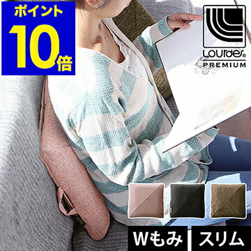 マッサージクッション ルルド 薄型 マッサージ器 おしゃれ Lourdes スリム マッサージ機 肩こり 腰痛対策 シンプル ピンク ブラック ブラウン コンパクト プレゼント AX-HCL338【ポイント10倍 送料無料】［ ルルドプレミアム マッサージクッションダブルもみ プロ ］のサムネイル