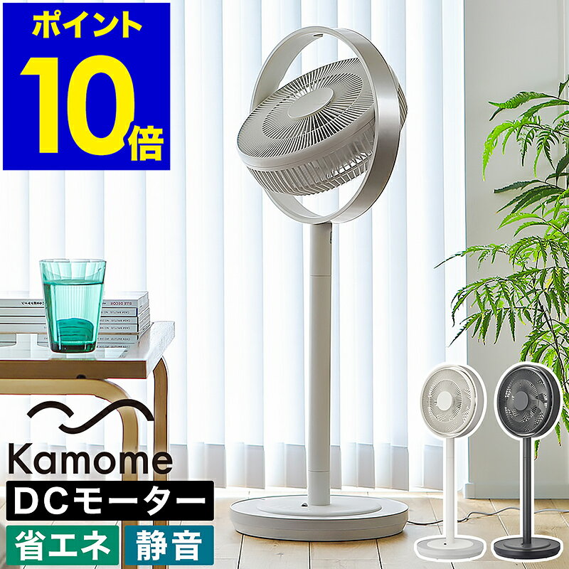 カモメファン 扇風機 カモメ扇風機【ダブル特典付き】かもめファン かもめ DCモーター DC kamomefan 上下左右 暑さ対策 DC扇風機 静音 おしゃれ リモコン アロマ リビング扇風機 28cm 省エネ FKLX-281D【ポイント10倍 送料無料】［ kamomefan リビングファン 28cm ］