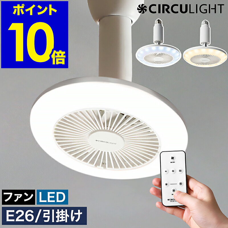 【選べる特典付き】サーキュライト LEDライト シーリングファン ファン付き 60W相当 電球色 昼白色 天井 扇風機 LED 脱衣所 洗面所 照明 ライト サーキュレーター 小型 調光 ソケット 引っかけ E26 おしゃれ KSLS61 KSLH60【ポイント10倍 送料無料】［ CIRCULIGHT ］