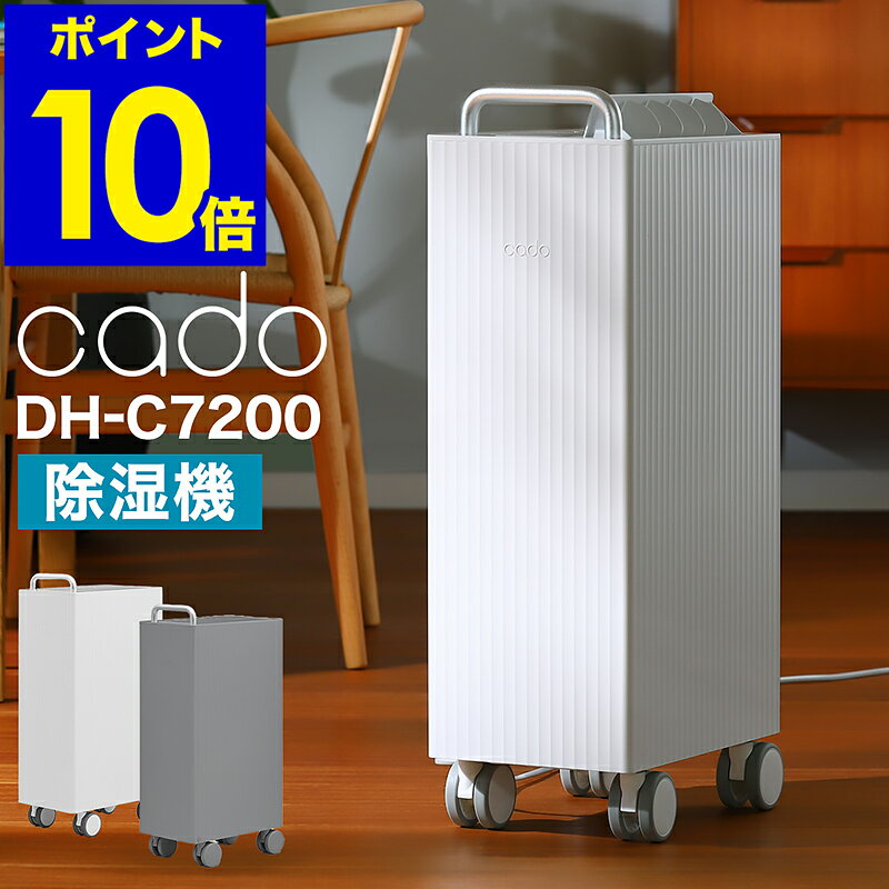 cado 除湿機 DH-C7100 衣類乾燥除湿機 カドー 除湿器